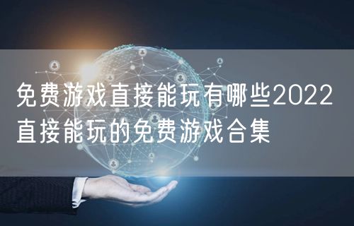 免费游戏直接能玩有哪些2022 直接能玩的免费游戏合集