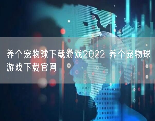 养个宠物球下载游戏2022 养个宠物球游戏下载官网