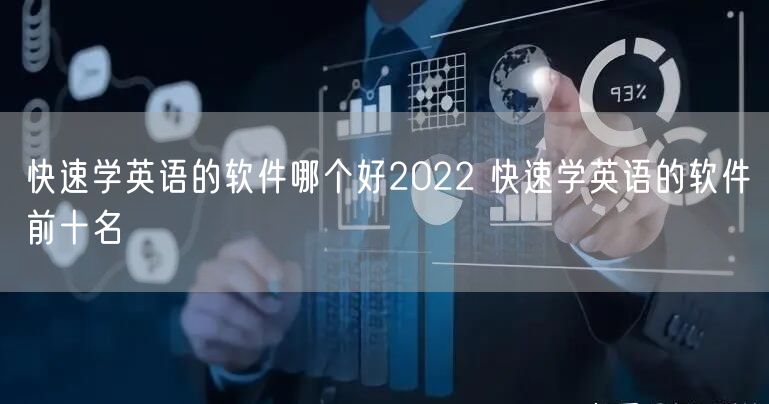 快速学英语的软件哪个好2022 快速学英语的软件前十名