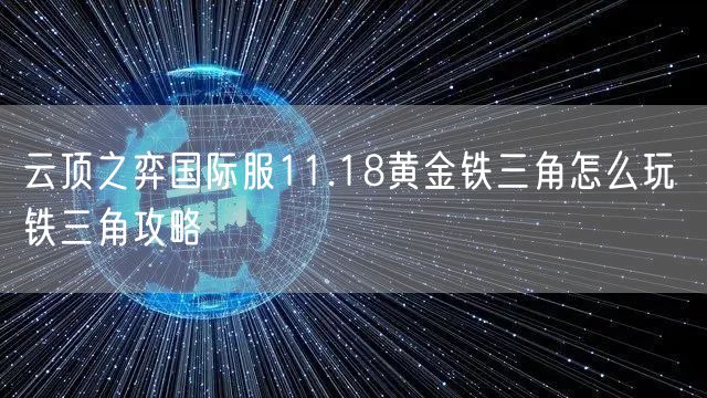 云顶之弈国际服11.18黄金铁三角怎么玩 铁三角攻略