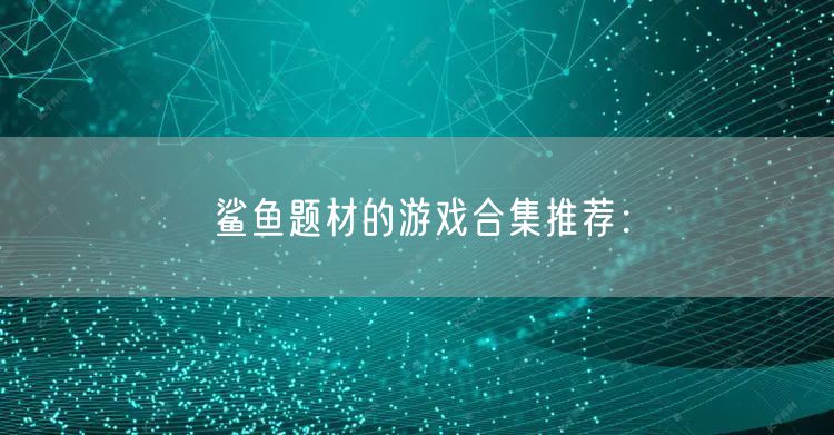鲨鱼题材的游戏合集推荐：