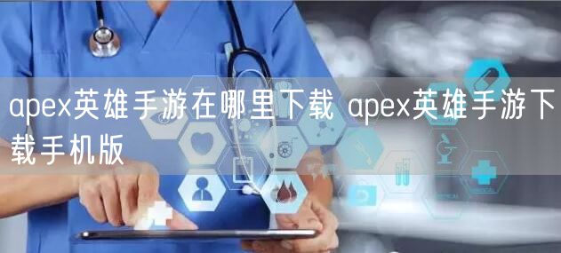 apex英雄手游在哪里下载 apex英雄手游下载手机版