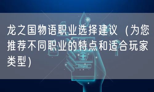 龙之国物语职业选择建议（为您推荐不同职业的特点和适合玩家类型）