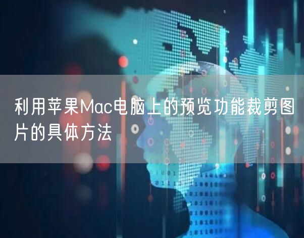 利用苹果Mac电脑上的预览功能裁剪图片的具体方法