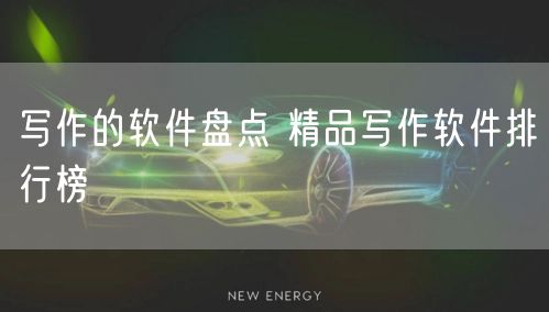 写作的软件盘点 精品写作软件排行榜