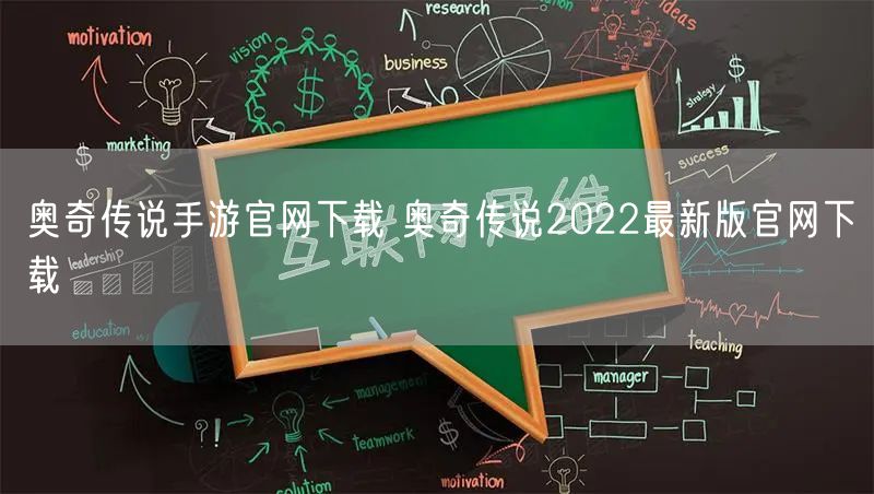 奥奇传说手游官网下载 奥奇传说2022最新版官网下载