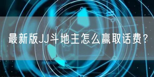 最新版JJ斗地主怎么赢取话费？