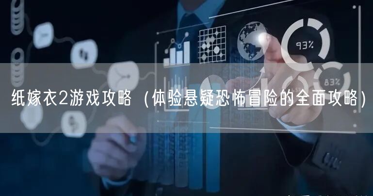 纸嫁衣2游戏攻略（体验悬疑恐怖冒险的全面攻略）