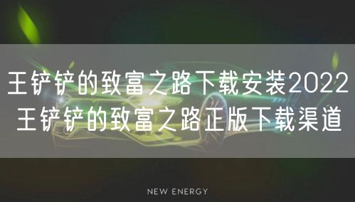 王铲铲的致富之路下载安装2022 王铲铲的致富之路正版下载渠道
