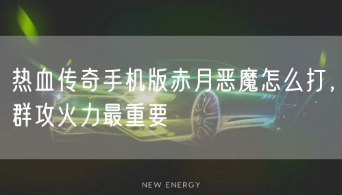 热血传奇手机版赤月恶魔怎么打，群攻火力最重要