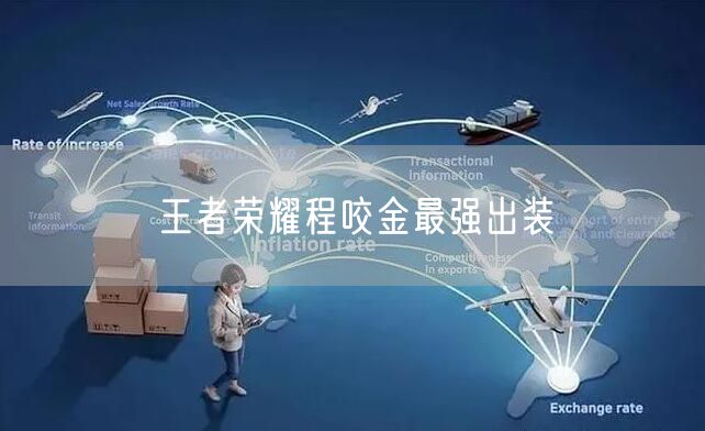 王者荣耀程咬金最强出装
