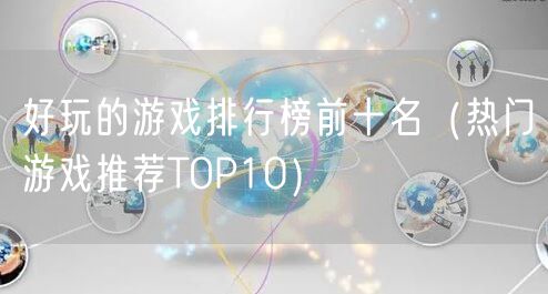 好玩的游戏排行榜前十名（热门游戏推荐TOP10）
