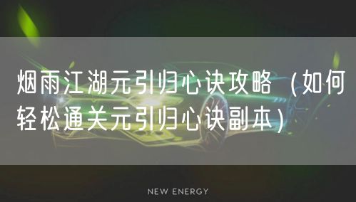 烟雨江湖元引归心诀攻略（如何轻松通关元引归心诀副本）