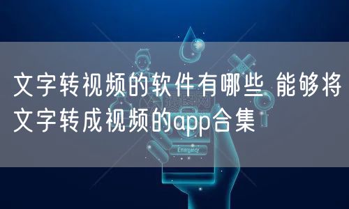 文字转视频的软件有哪些 能够将文字转成视频的app合集