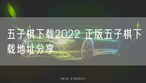 五子棋下载2022 正版五子棋下载地址分享