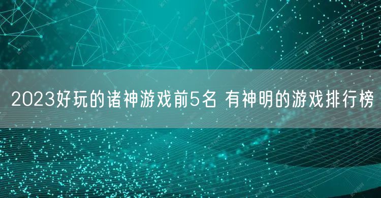 2023好玩的诸神游戏前5名 有神明的游戏排行榜