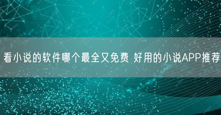 看小说的软件哪个最全又免费 好用的小说APP推荐