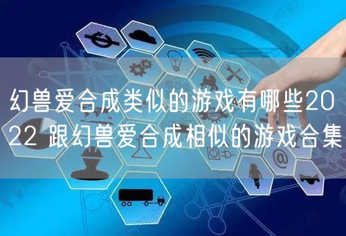 幻兽爱合成类似的游戏有哪些2022 跟幻兽爱合成相似的游戏合集