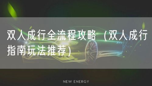 双人成行全流程攻略（双人成行指南玩法推荐）