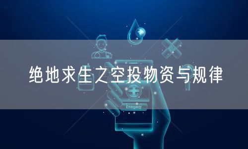 绝地求生之空投物资与规律