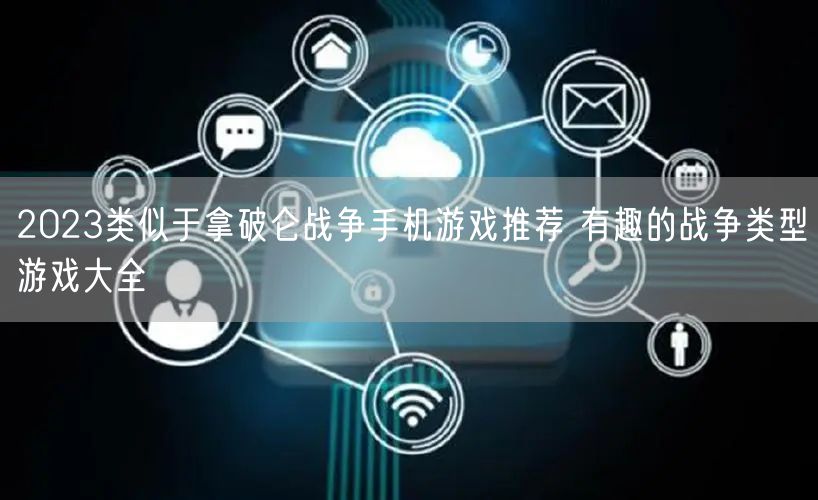 2023类似于拿破仑战争手机游戏推荐 有趣的战争类型游戏大全