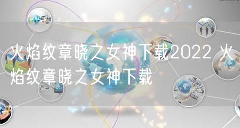 火焰纹章晓之女神下载2022 火焰纹章晓之女神下载