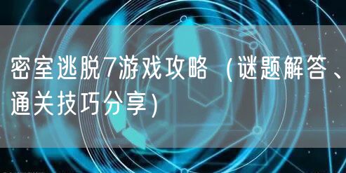 密室逃脱7游戏攻略（谜题解答、通关技巧分享）