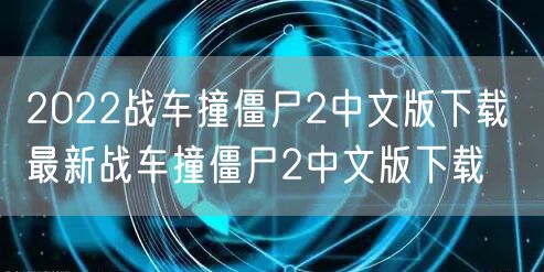 2022战车撞僵尸2中文版下载 最新战车撞僵尸2中文版下载