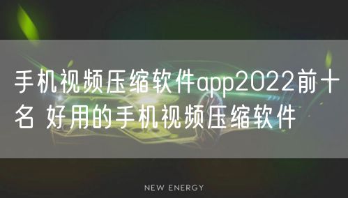 手机视频压缩软件app2022前十名 好用的手机视频压缩软件