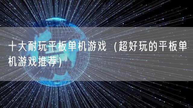 十大耐玩平板单机游戏（超好玩的平板单机游戏推荐）