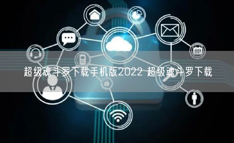 超级魂斗罗下载手机版2022 超级魂斗罗下载