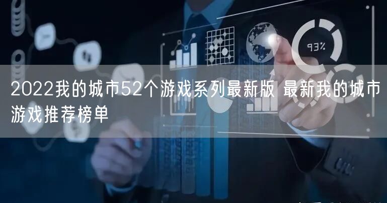2022我的城市52个游戏系列最新版 最新我的城市游戏推荐榜单