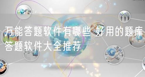 万能答题软件有哪些 好用的题库答题软件大全推荐