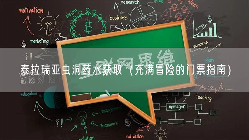 泰拉瑞亚虫洞药水获取（充满冒险的门票指南）