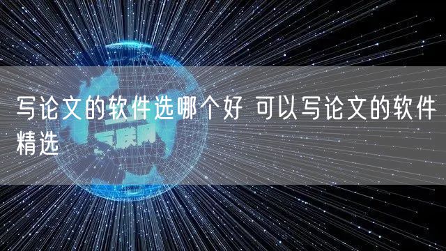 写论文的软件选哪个好 可以写论文的软件精选​