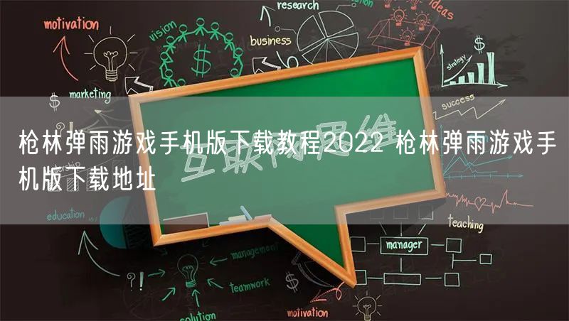 枪林弹雨游戏手机版下载教程2022 枪林弹雨游戏手机版下载地址