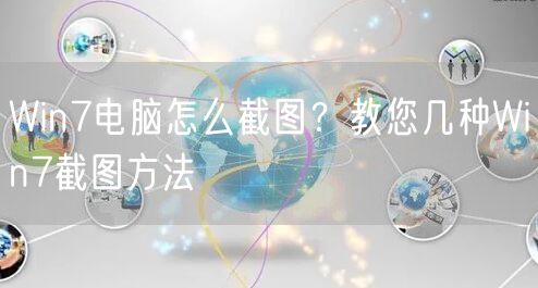 Win7电脑怎么截图？教您几种Win7截图方法