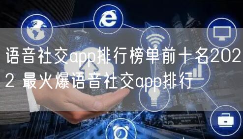 语音社交app排行榜单前十名2022 最火爆语音社交app排行