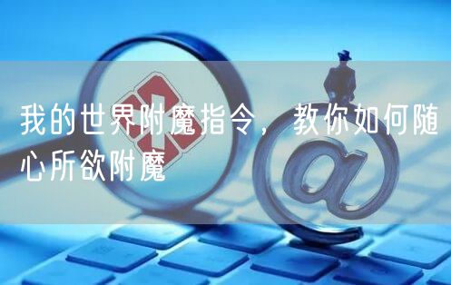 我的世界附魔指令，教你如何随心所欲附魔