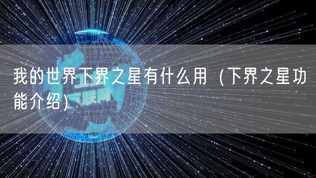我的世界下界之星有什么用(下界之星功能介绍)