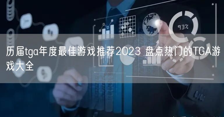 历届tga年度最佳游戏推荐2023 盘点热门的TGA游戏大全