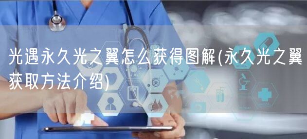 光遇永久光之翼怎么获得图解(永久光之翼获取方法介绍)