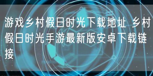 游戏乡村假日时光下载地址 乡村假日时光手游最新版安卓下载链接