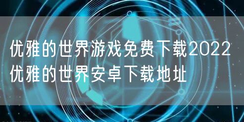 优雅的世界游戏免费下载2022 优雅的世界安卓下载地址