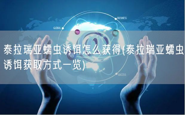泰拉瑞亚蠕虫诱饵怎么获得(泰拉瑞亚蠕虫诱饵获取方式一览)