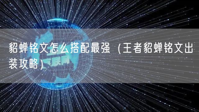 貂蝉铭文怎么搭配最强（王者貂蝉铭文出装攻略）