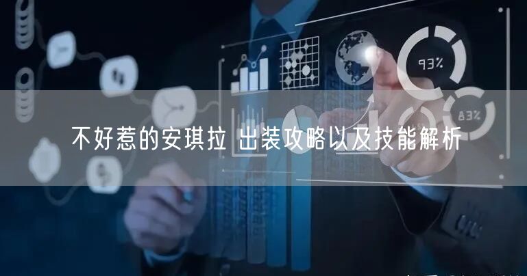 不好惹的安琪拉 出装攻略以及技能解析