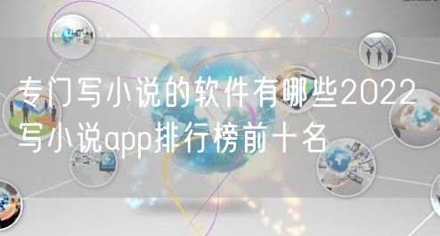 专门写小说的软件有哪些2022 写小说app排行榜前十名