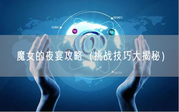 魔女的夜宴攻略（挑战技巧大揭秘）