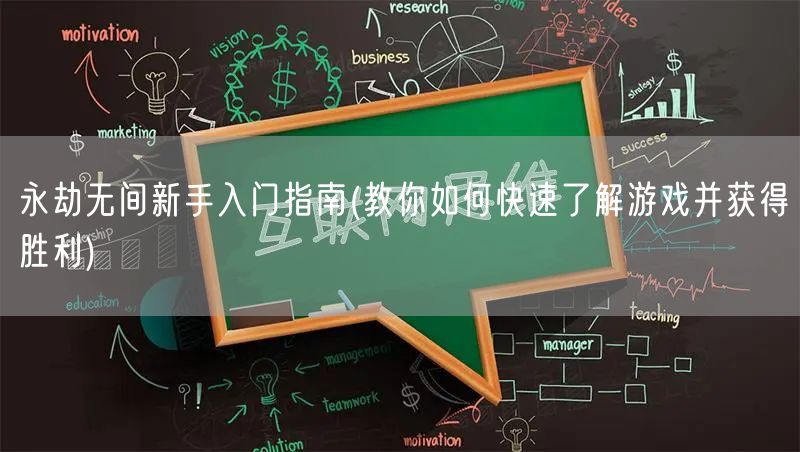 永劫无间新手入门指南(教你如何快速了解游戏并获得胜利)